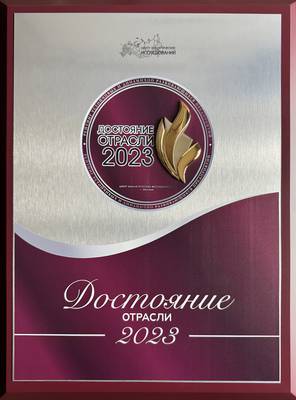 «Достояние отрасли – 2023»