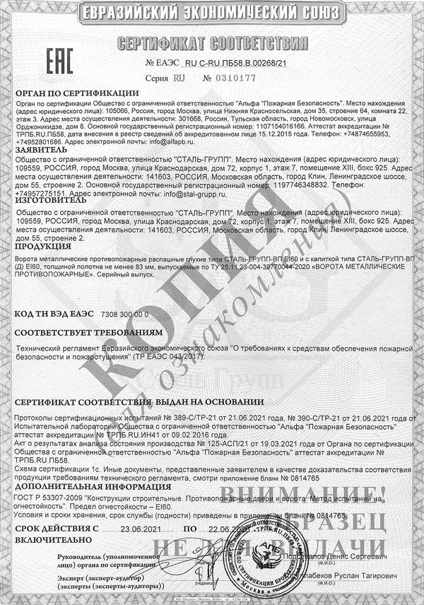 Сертификат на ворота противопожарные металлические распашные глухие EI 60