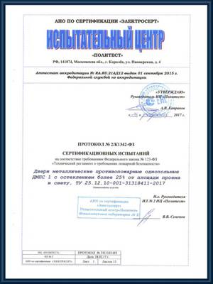 Протокол сертификационных испытаний двери металлические противопожарные однопольные с остеклением более 25% от площади проема EIW 60 Протокол сертификационных испытаний двери металлические противопожарные однопольные с остеклением более 25% от площади проема EIW 60