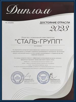 Диплом о присвоении звания «Достояние отрасли 2023» Диплом о присвоении звания «Достояние отрасли 2023»