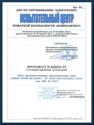 Протокол сертификационных испытаний противопожарных люков EI 60 Протокол сертификационных испытаний противопожарных люков EI 60